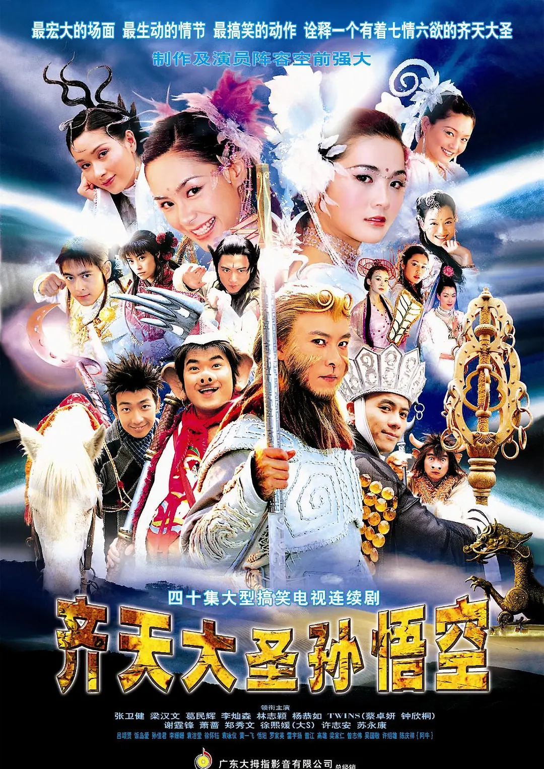 齐天大圣孙悟空国语海报
