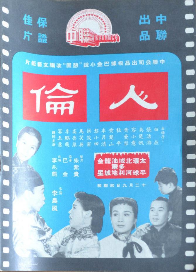 人伦1959海报