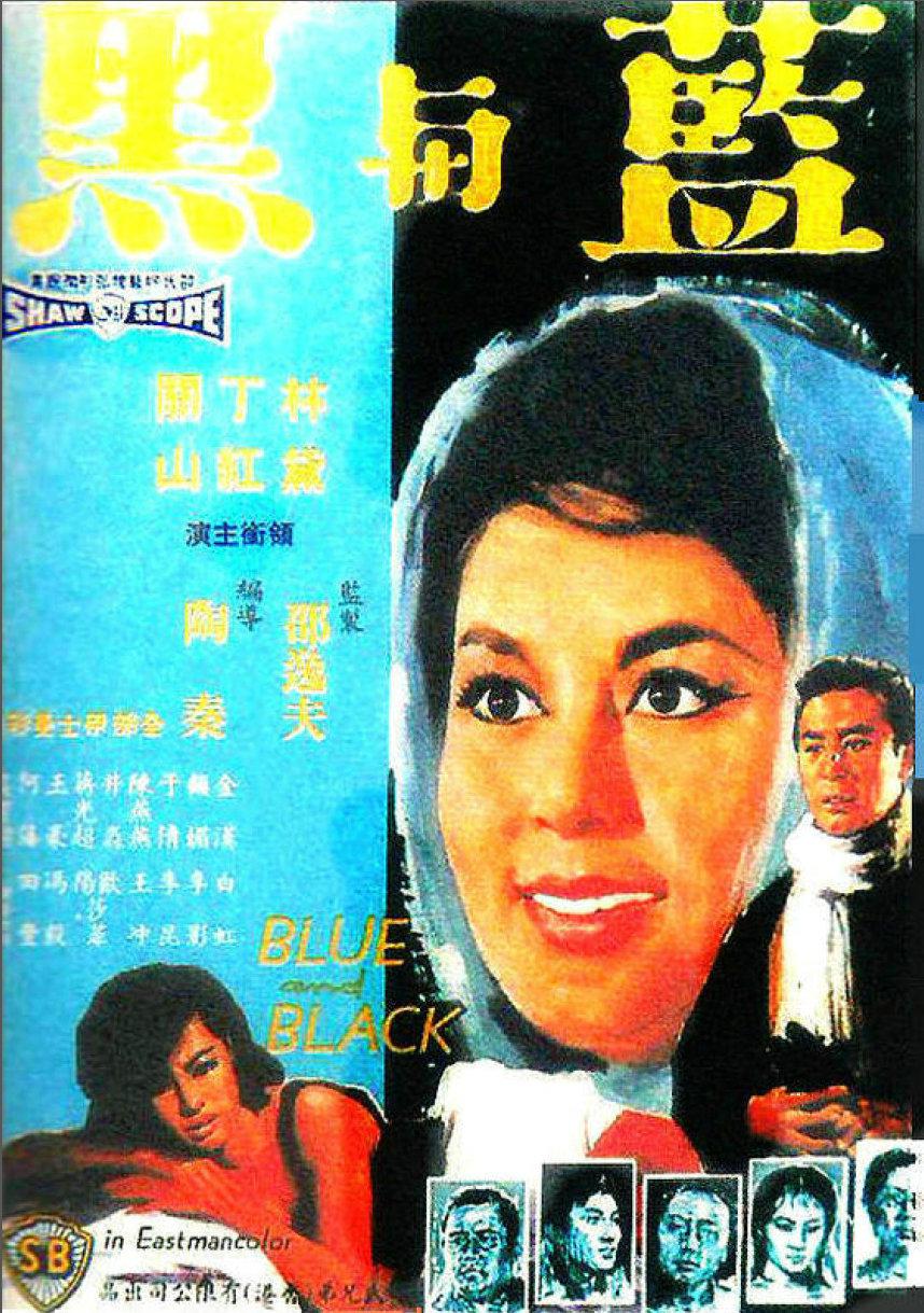 蓝与黑1966海报