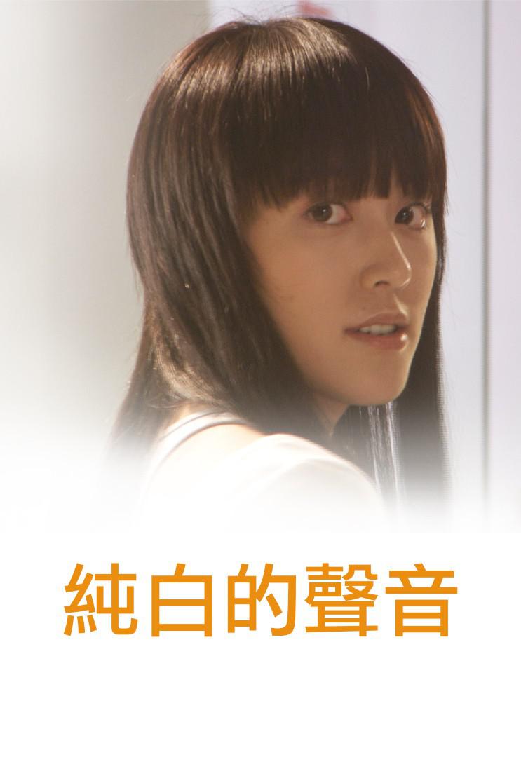 纯白的声音海报