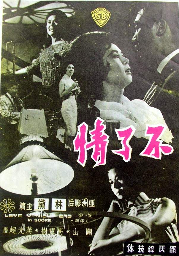 不了情海报