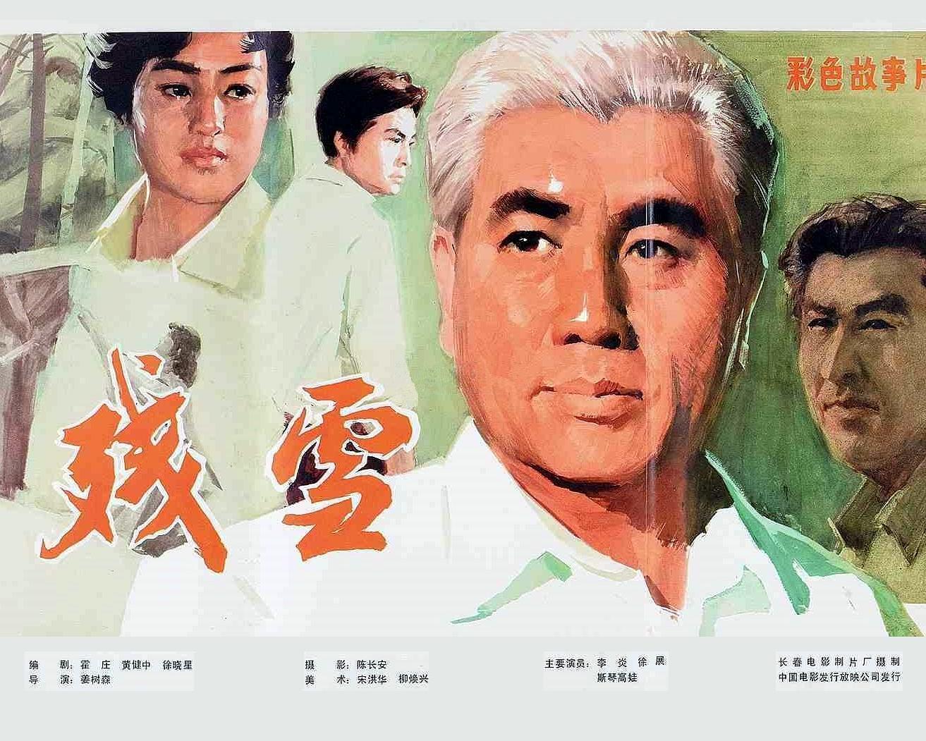残雪海报