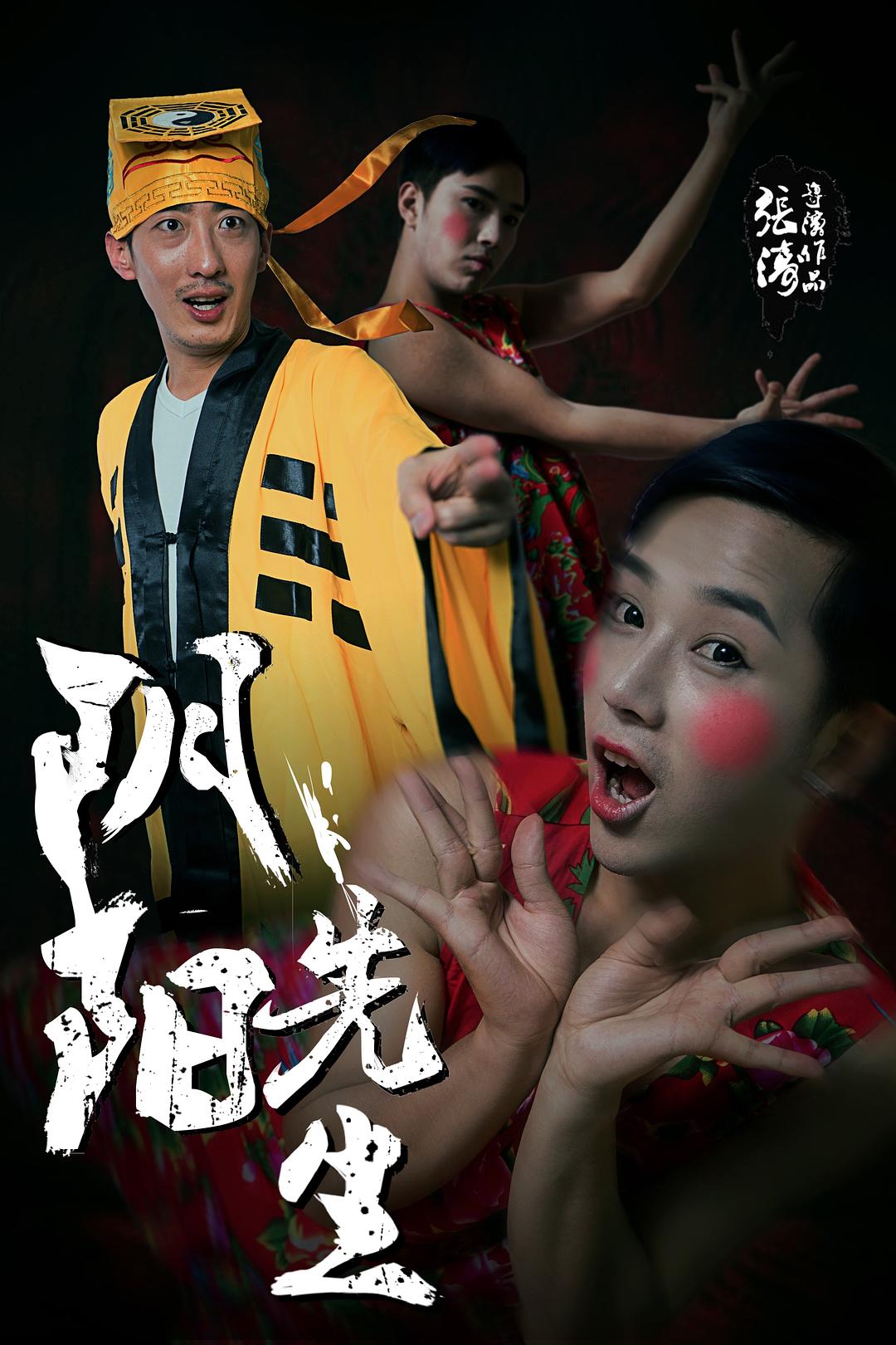 阴阳先生海报
