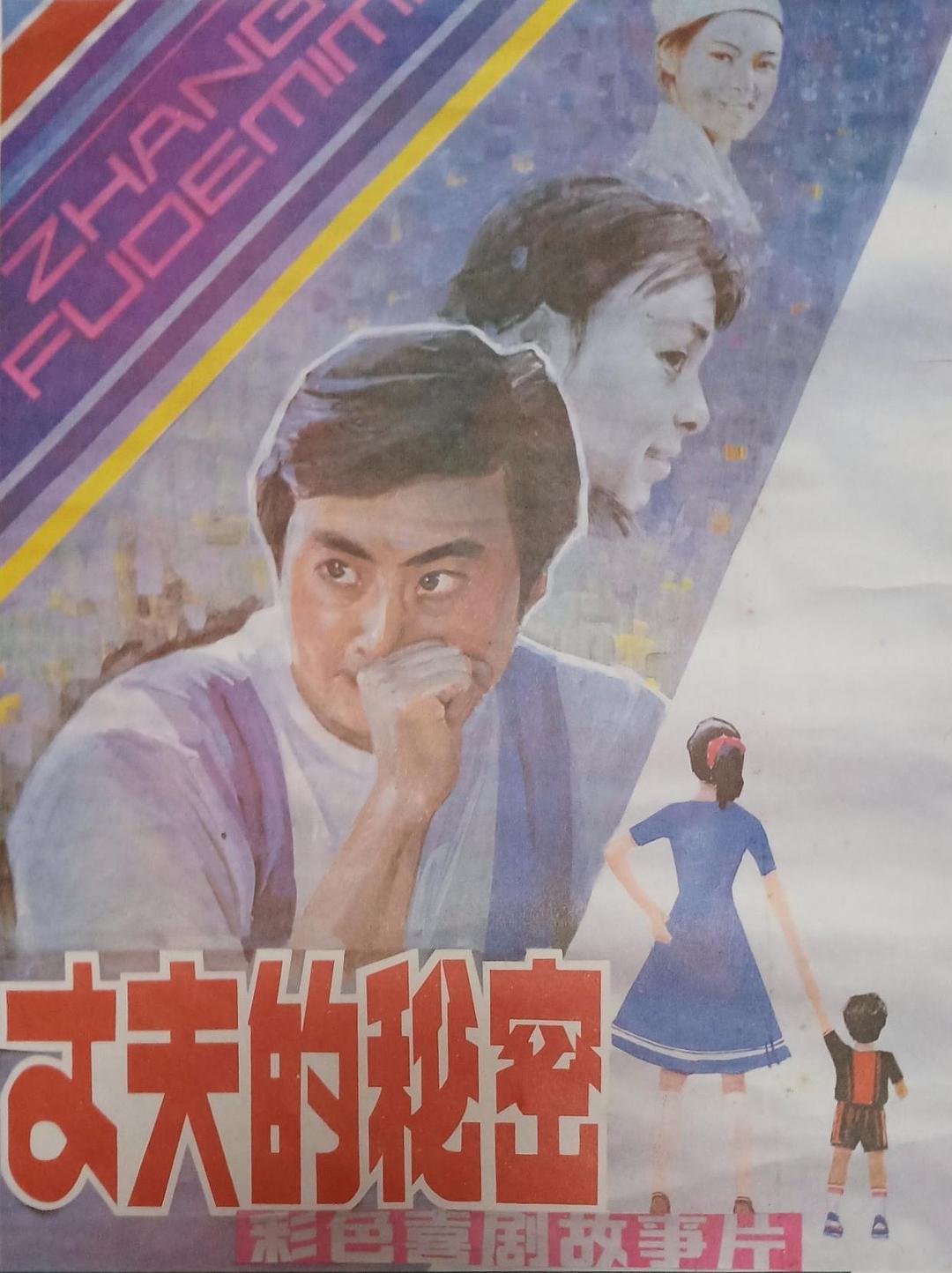 丈夫的秘密1985海报