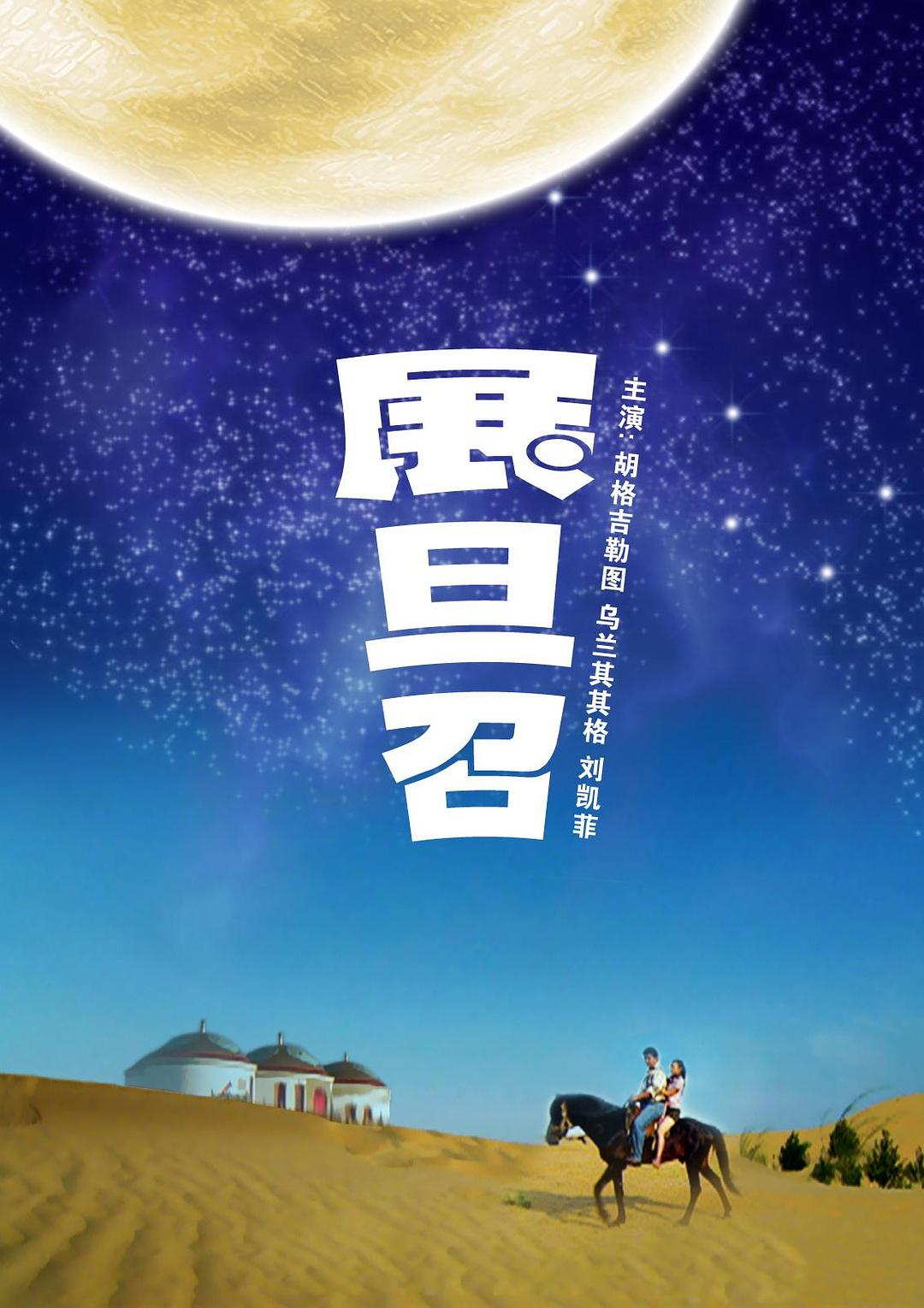 展旦召海报