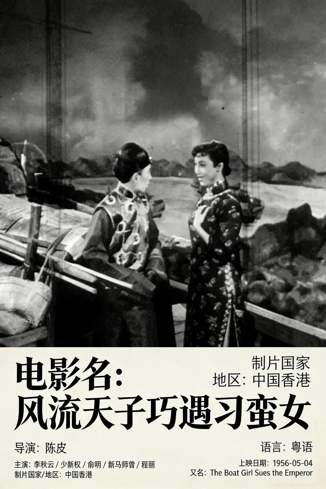风流天子巧遇刁蛮女海报