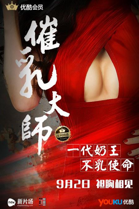 催乳大师海报