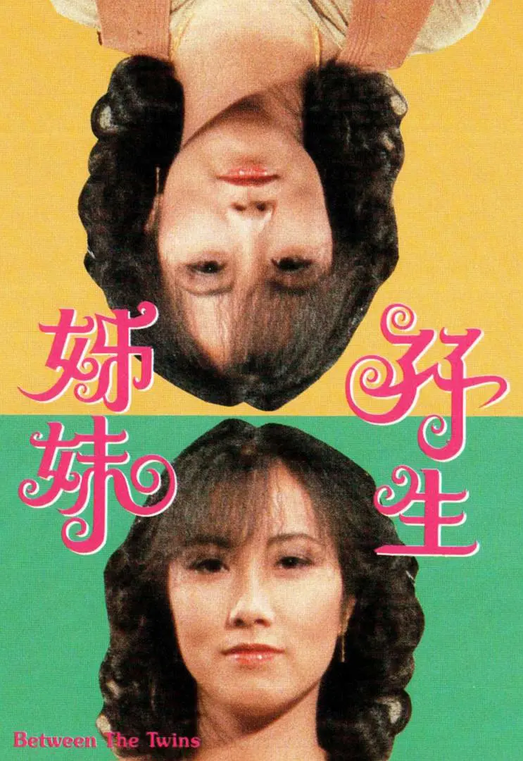 双生姊妹粤语海报