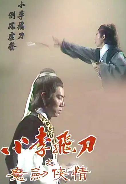 小李飞刀之魔剑侠情粤语海报