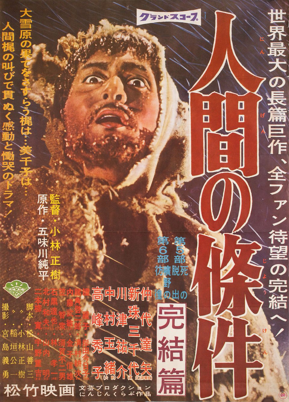人间的条件(第一、二部)海报