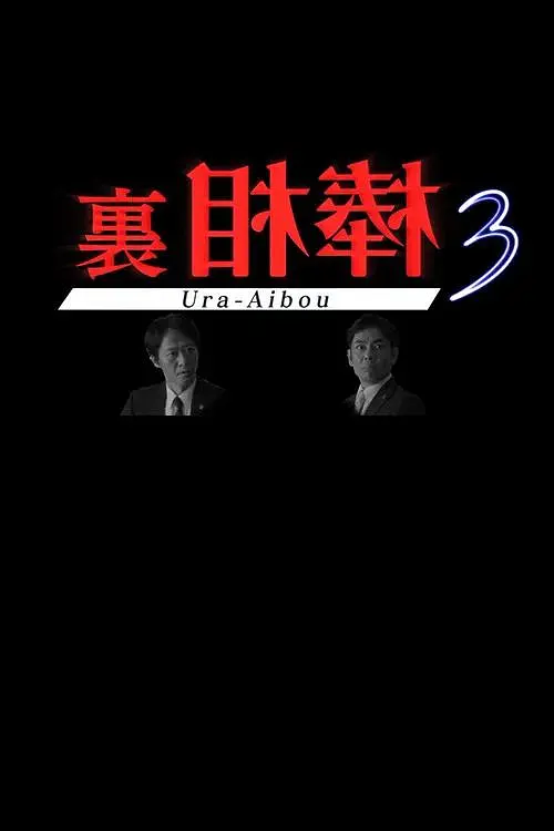里相棒3海报