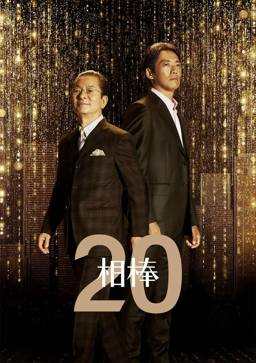 相棒第二十季海报