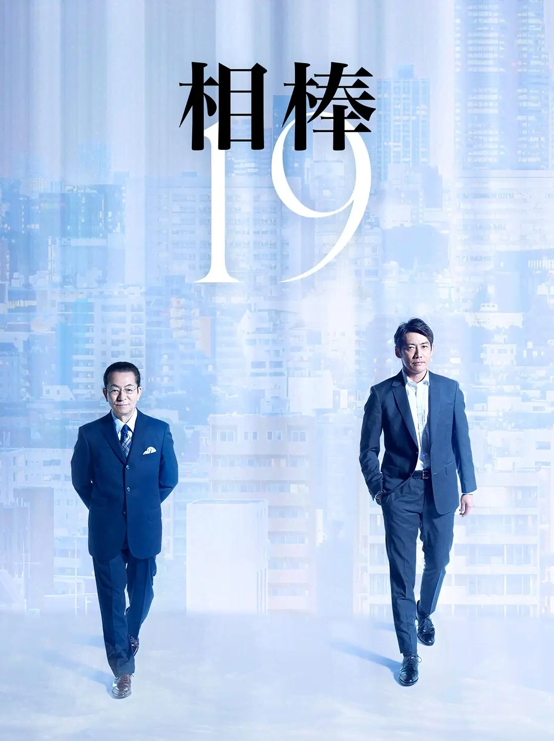 相棒第十九季海报