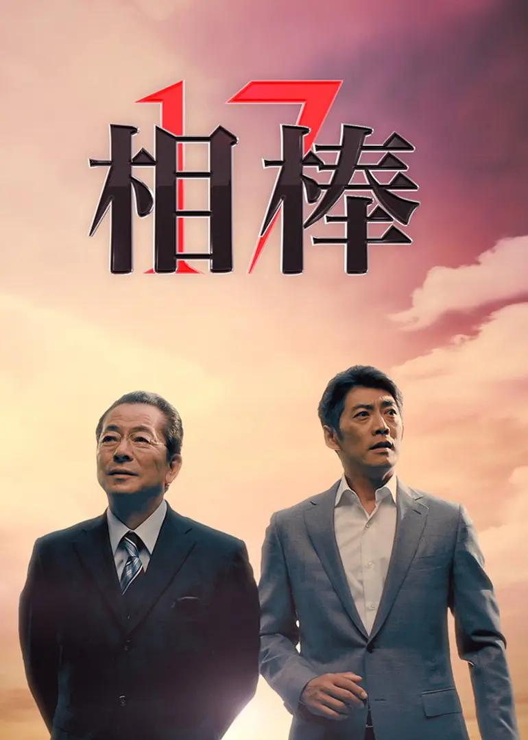 相棒第十七季海报