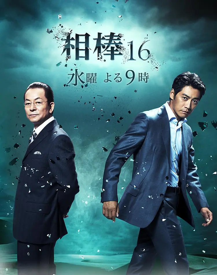 相棒第十六季海报