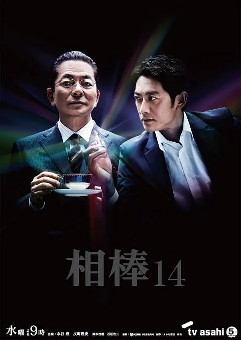 相棒第十四季海报