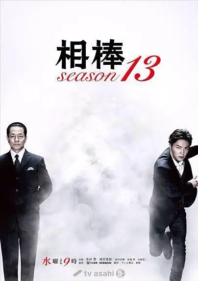 相棒第十三季海报