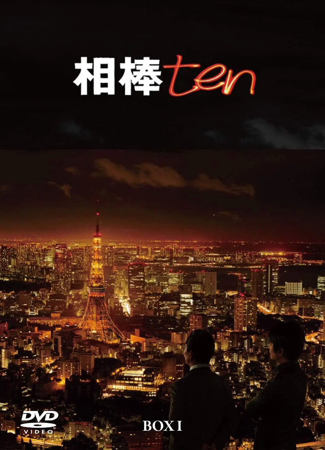 相棒第十季海报