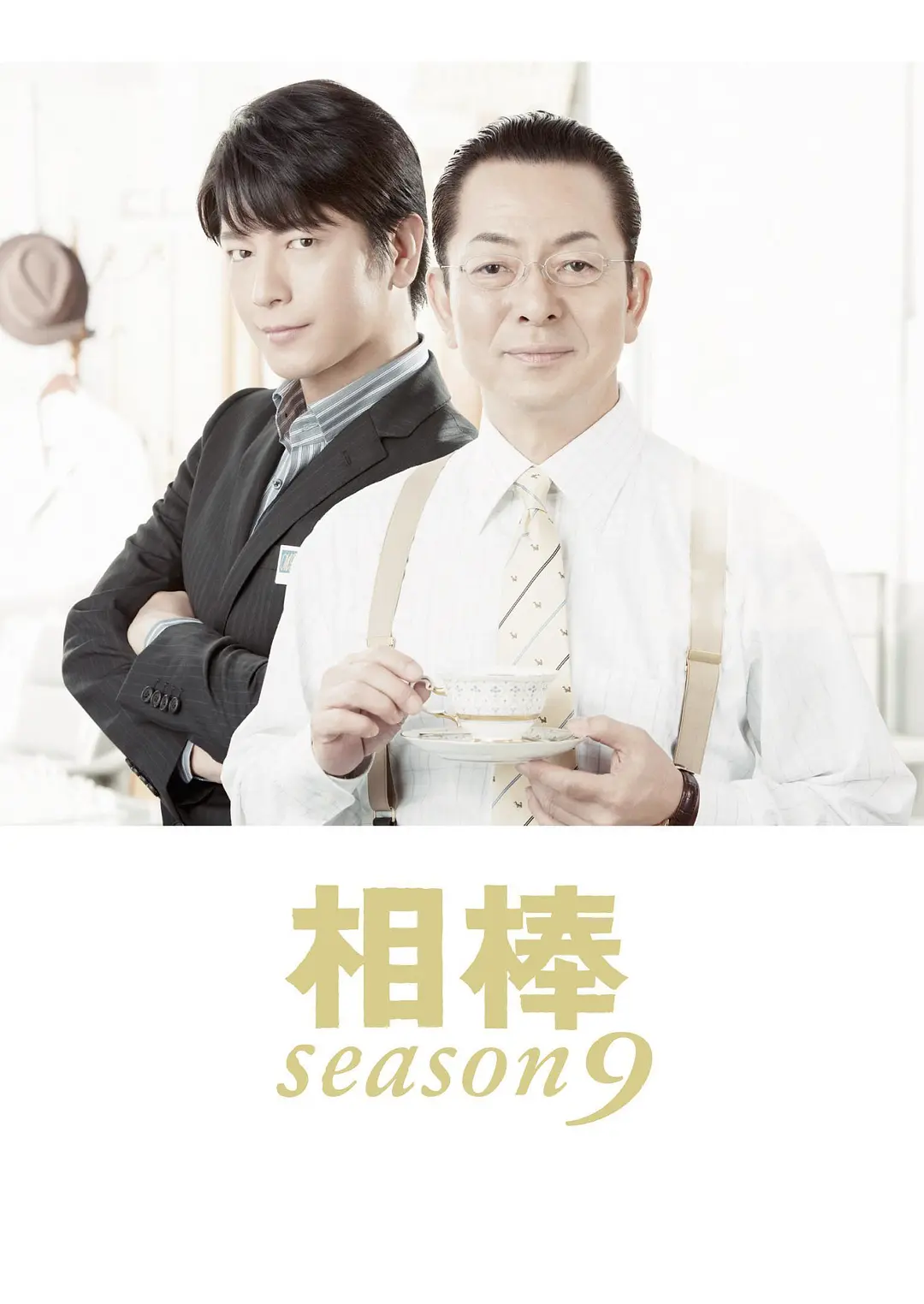 相棒第九季海报