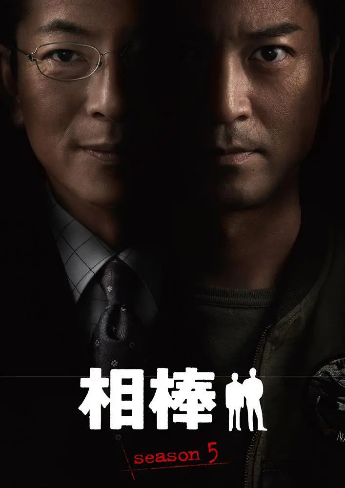 相棒第五季海报