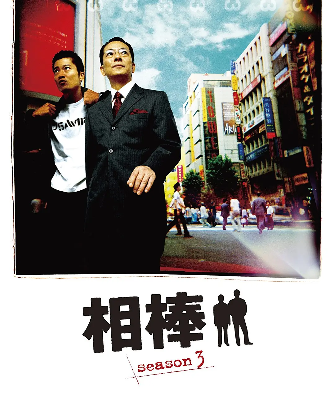 相棒第三季海报