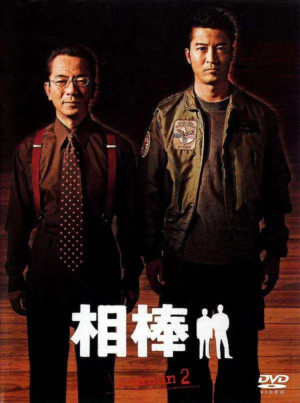 相棒第二季海报