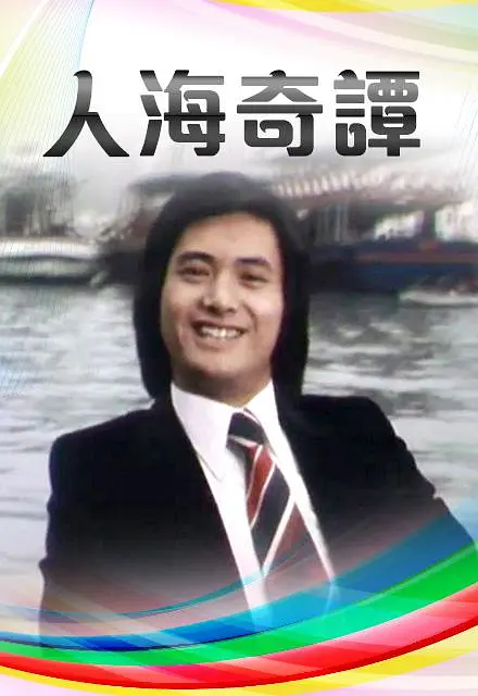 人海奇谭粤语海报