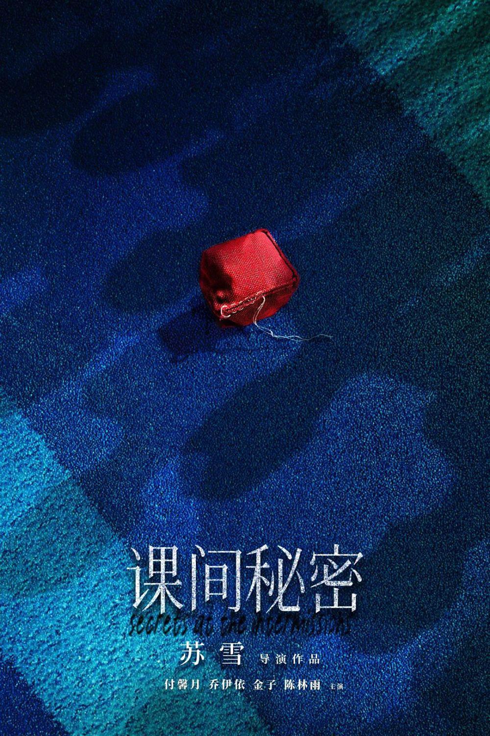 课间秘密海报