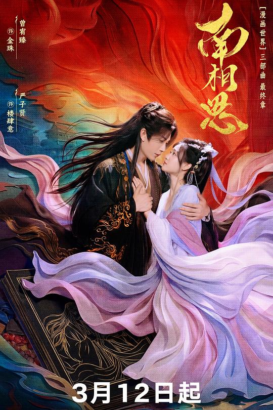 南相思海报