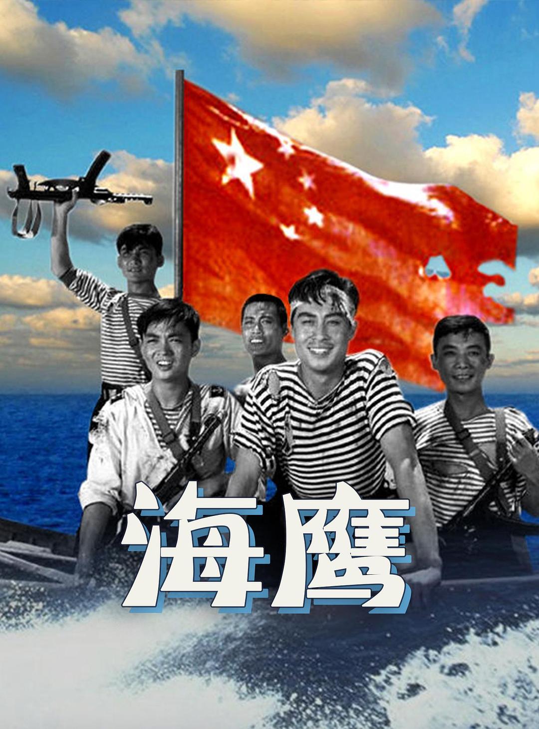 海鹰海报