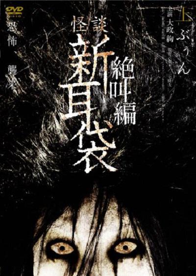 怪谈新耳袋 绝叫篇 上海报