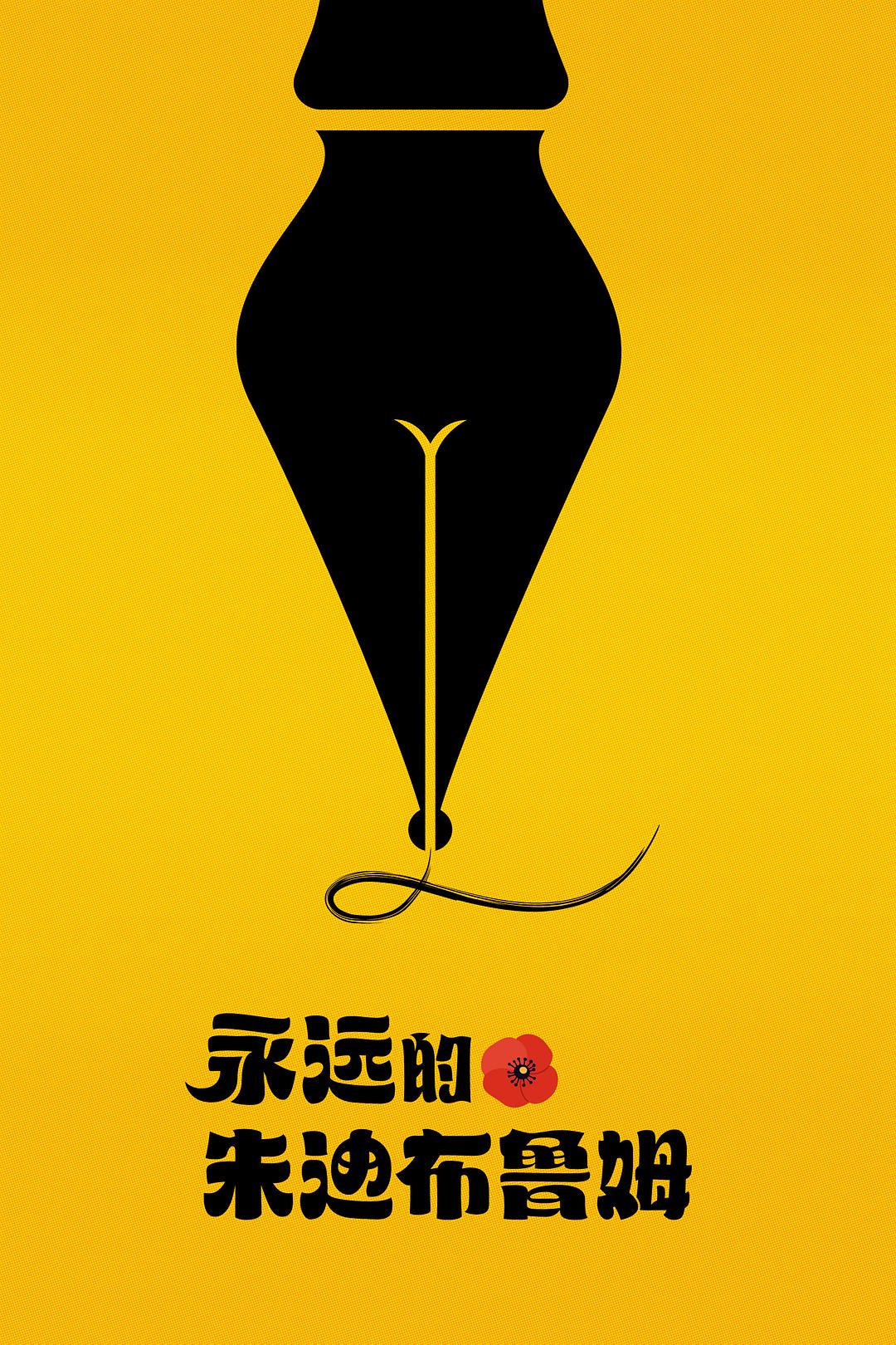 永远的朱迪·布鲁姆海报