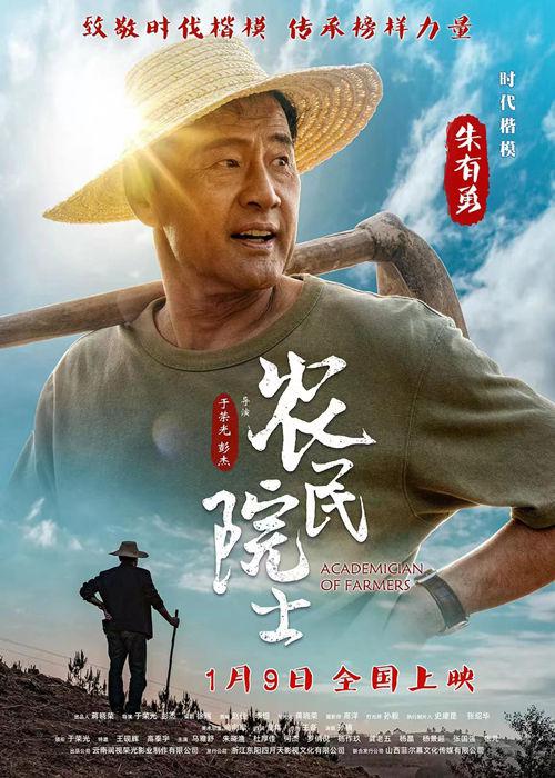 农民院士海报