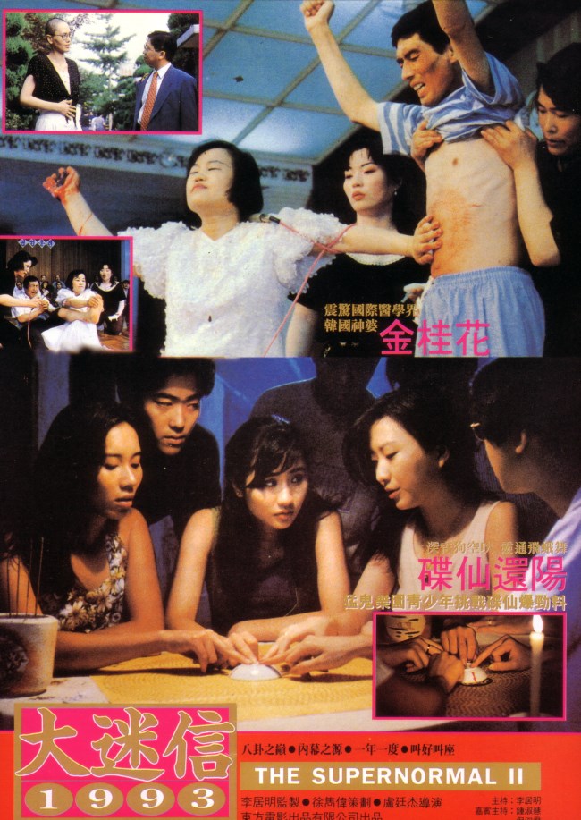 大迷信1993海报