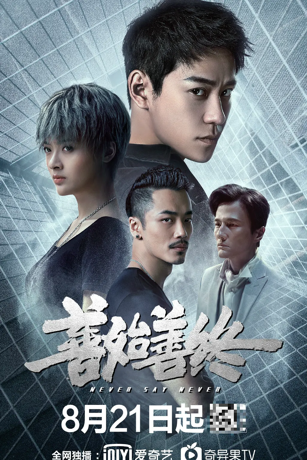 善始善终海报
