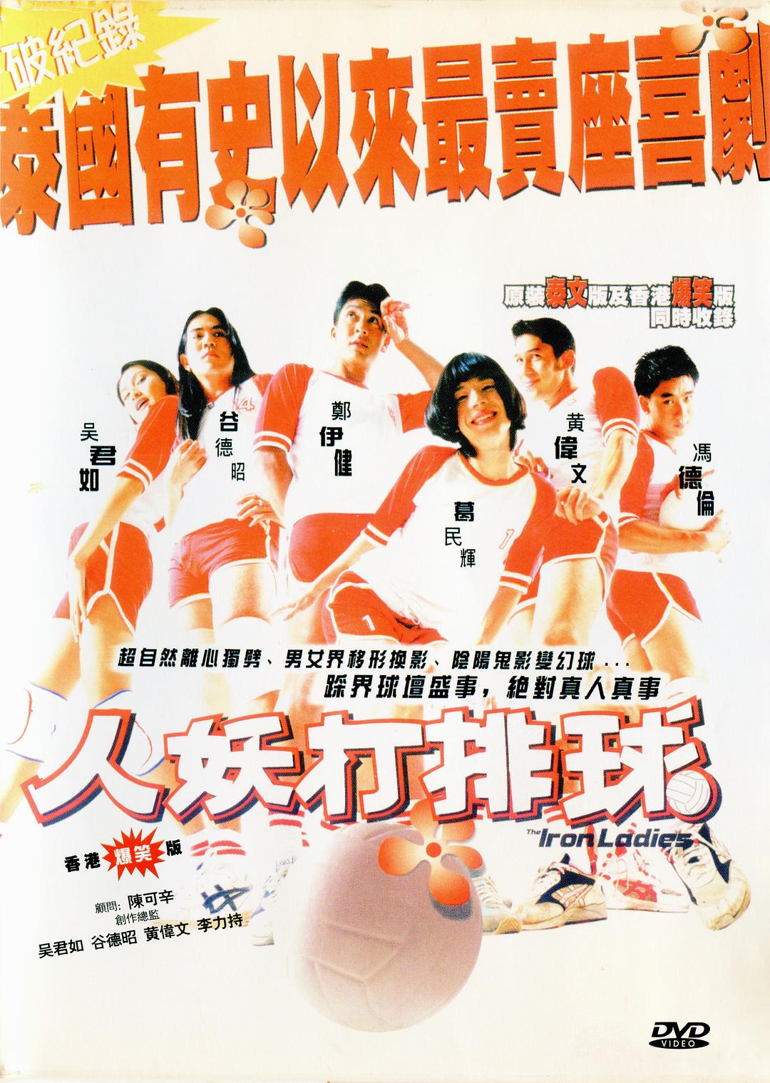 人妖打排球海报