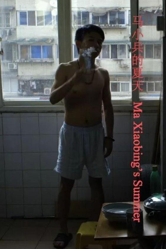 马小兵的夏天海报