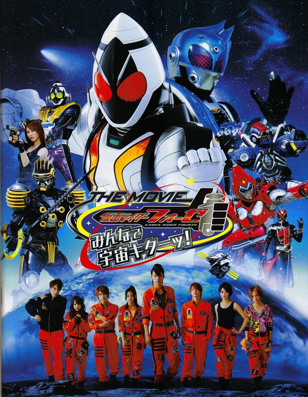 假面骑士Fourze THE MOVIE 大家一起宇宙来啦!海报