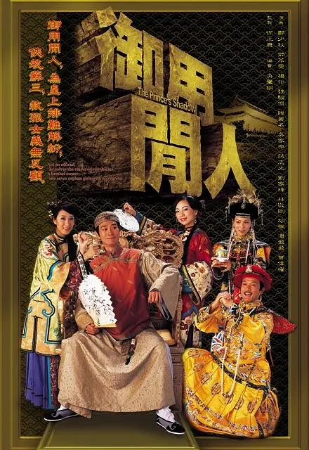御用闲人国语海报
