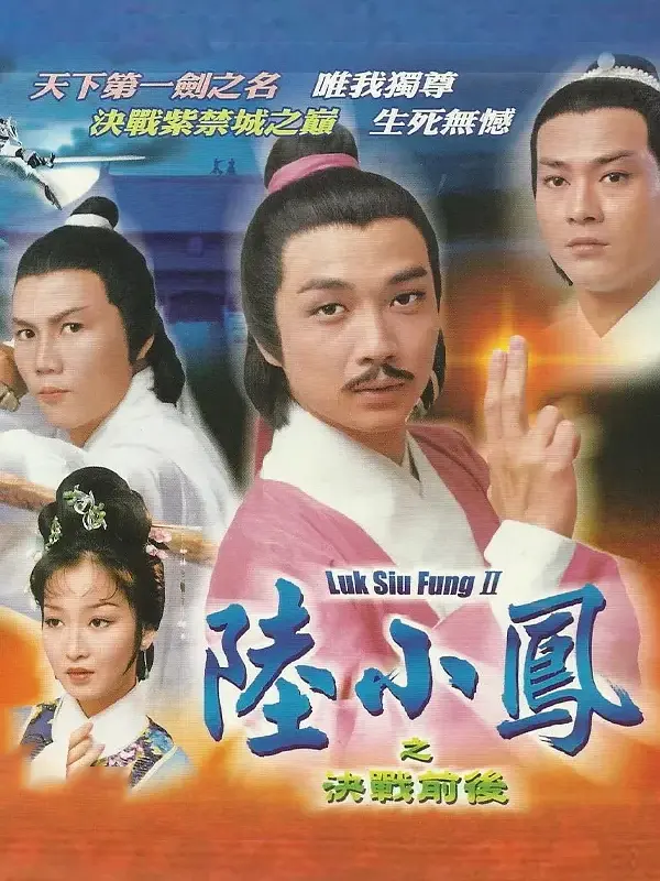 陆小凤传奇之决战前后粤语海报