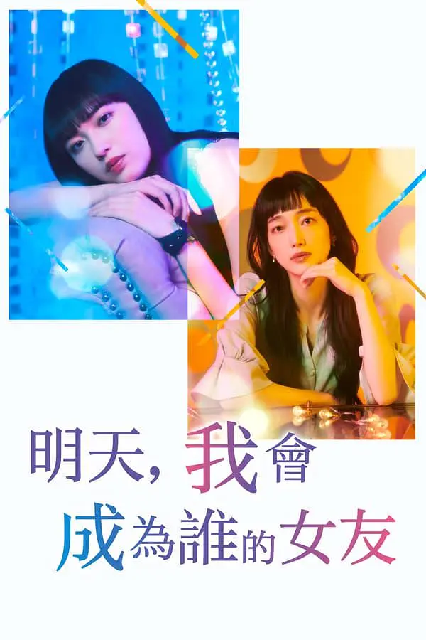 明天、我会成为谁的女友特别篇