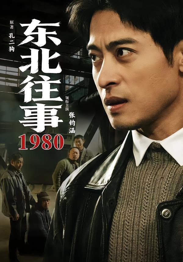 东北往事·1980海报