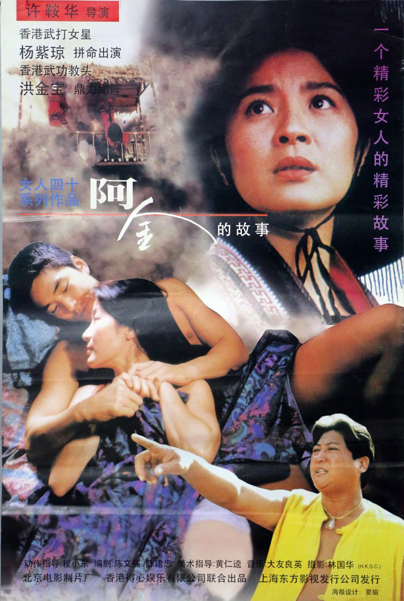 阿金1996海报