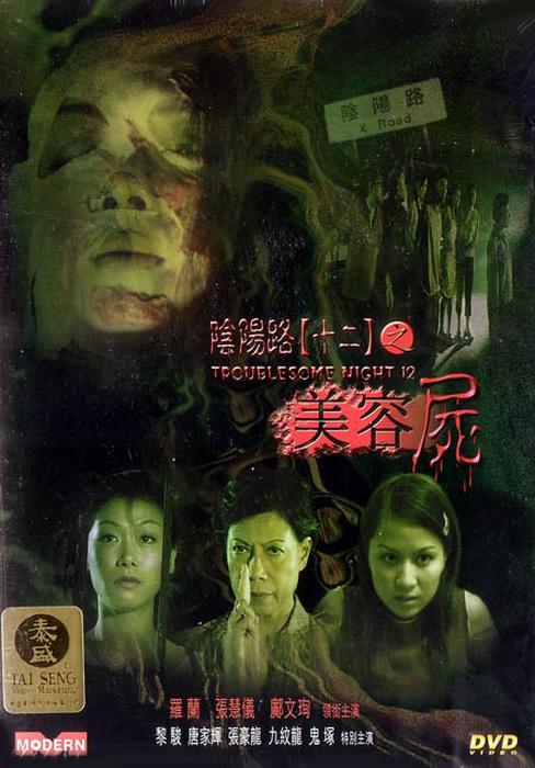 阴阳路12：美容尸海报