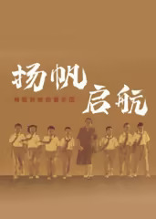 扬帆，启航！梅姐和她的管乐团​海报