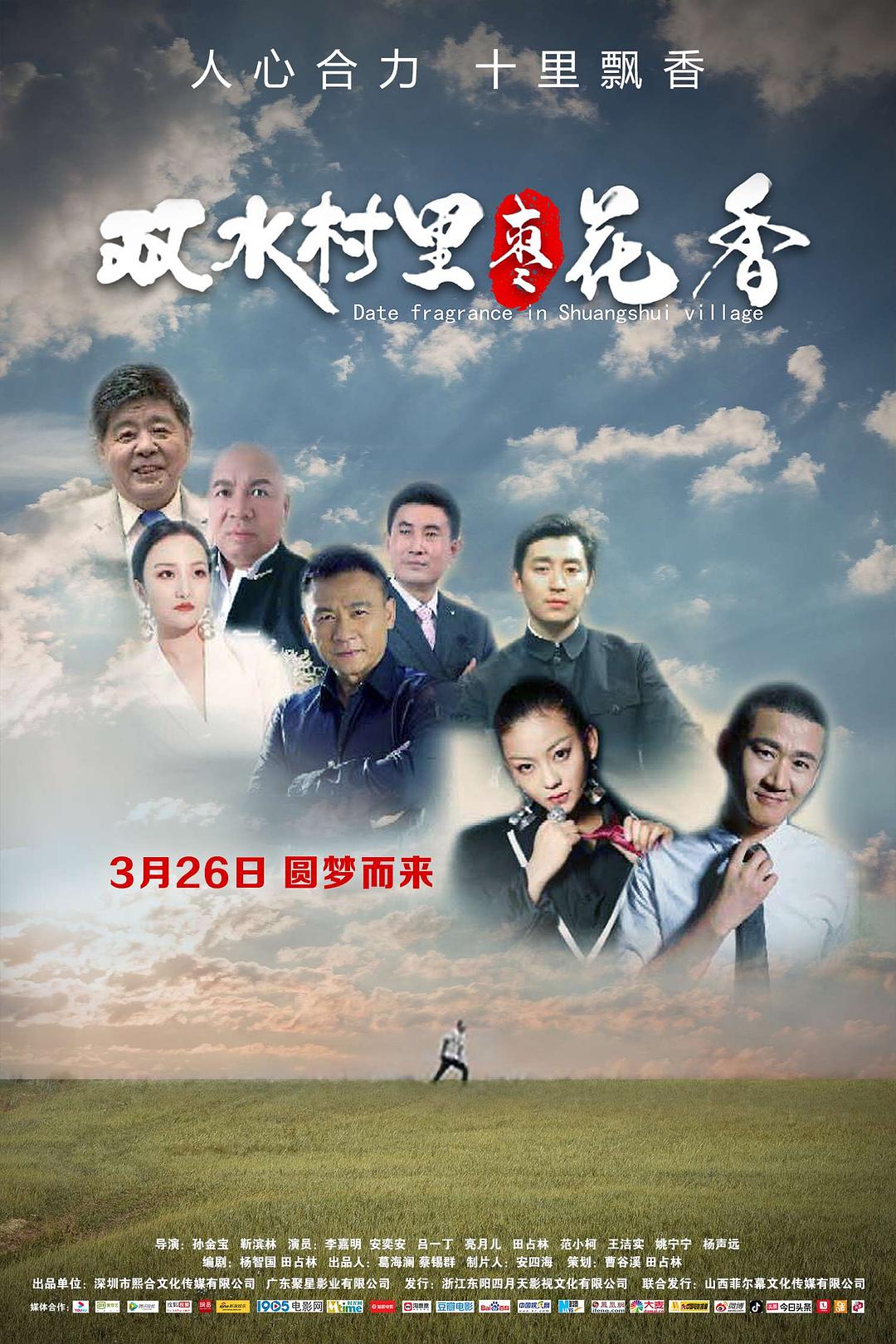 双水村里枣花香海报