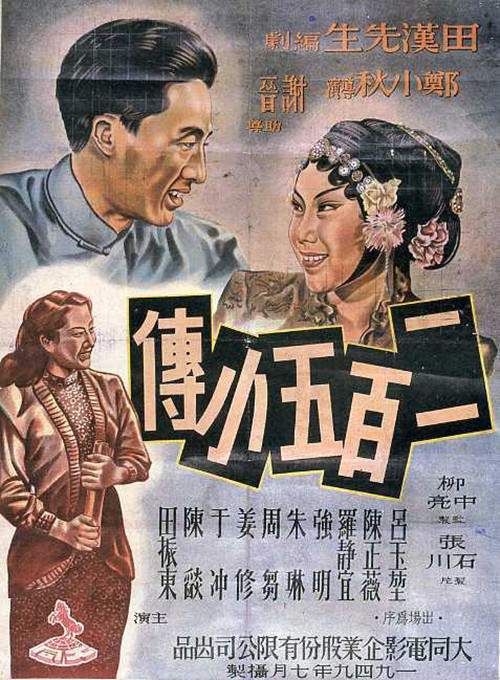 二百五小传海报