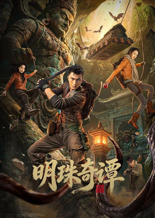 明珠奇谭海报