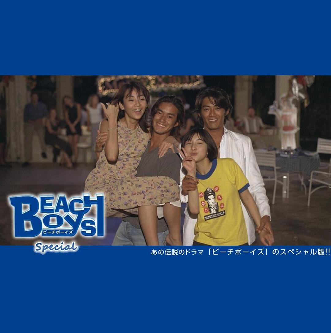 沙滩男孩 特别篇海报