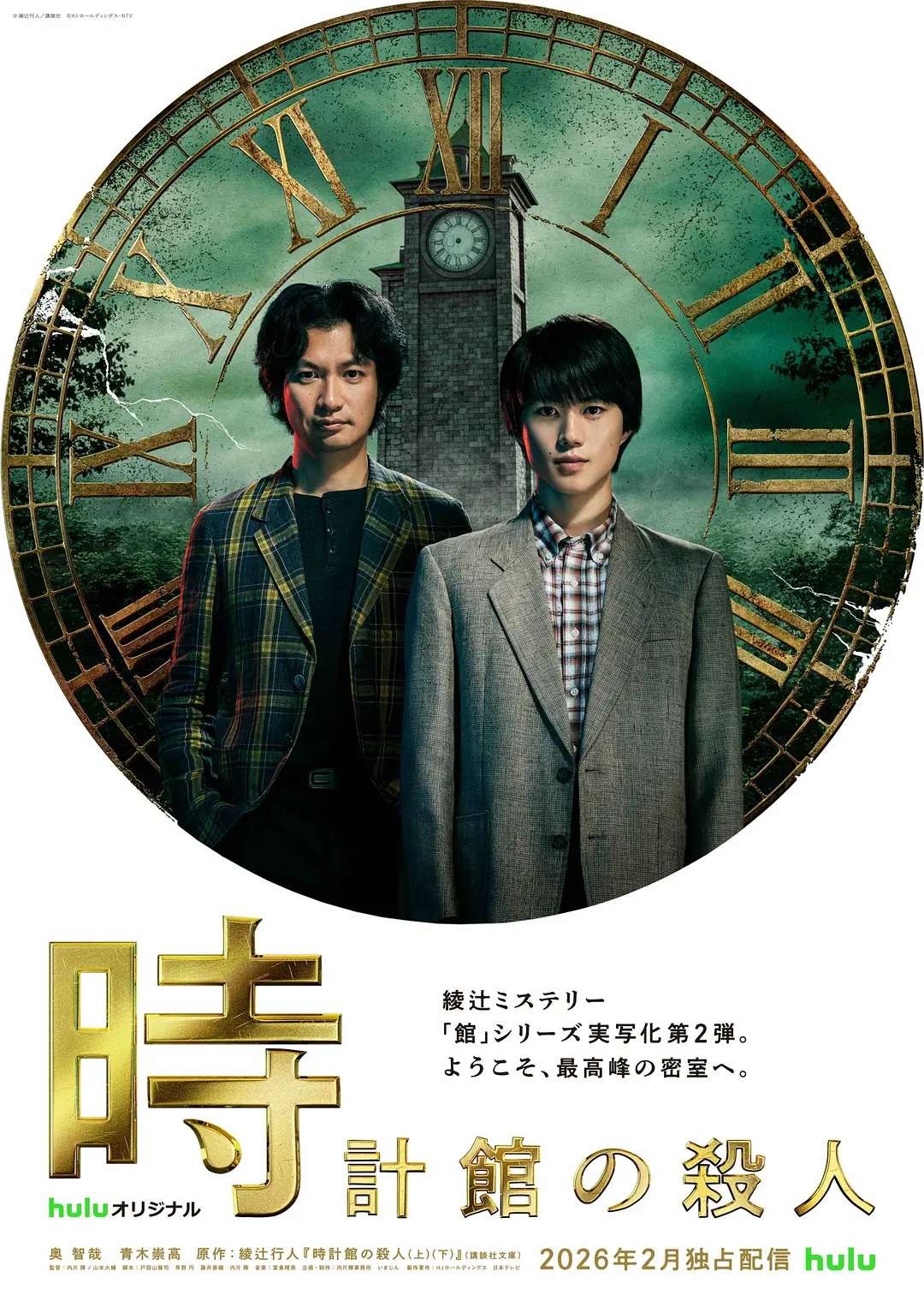 钟表馆事件海报